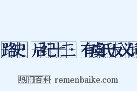 路史·后纪十二·有虞氏反义词是什么意思的图片